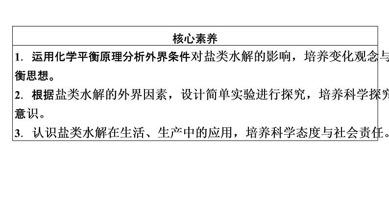 2021-2022学年高中化学新人教版选择性必修1 第三章第三节 盐类的水解（第2课时） 课件（66张）第4页