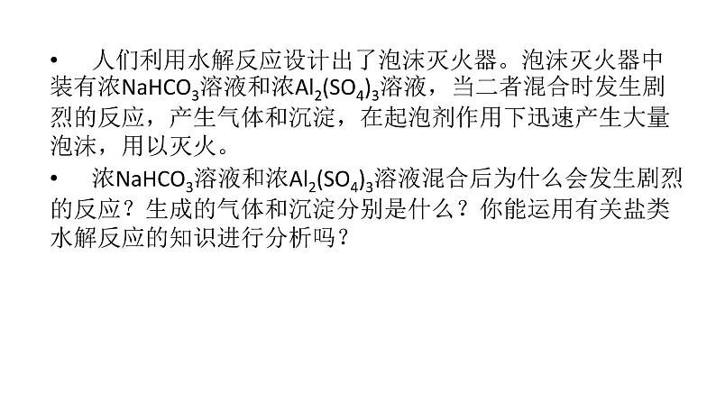 2021-2022学年高中化学新人教版选择性必修1 第三章第三节 盐类的水解（第2课时） 课件（66张）第7页