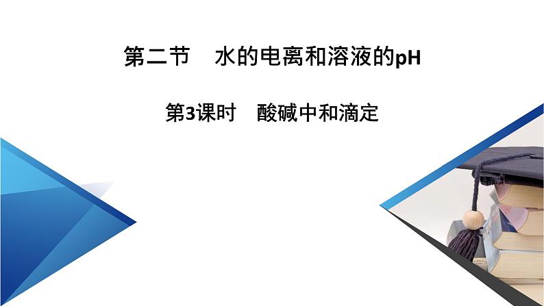 2021-2022学年高中化学新人教版选择性必修1 第三章第二节 水的电离和溶液的pH（第3课时） 课件（55张）第2页