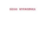 制作簡(jiǎn)單的燃料電池PPT課件免費(fèi)下載2023