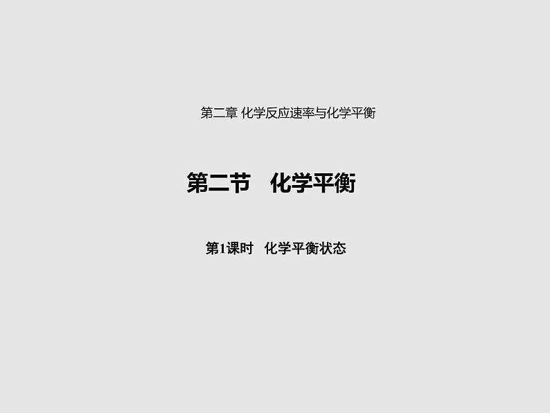 2020-2021学年高中化学新人教版选择性必修1 第二章第二节 化学平衡（第1课时） 课件（26张）第1页