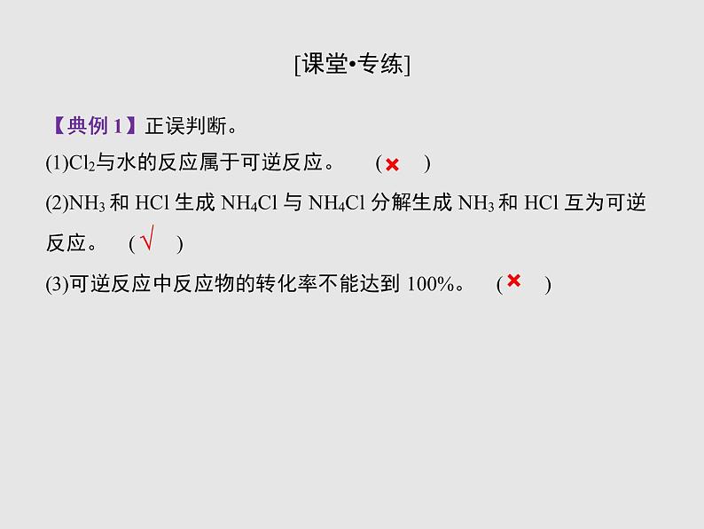 2020-2021学年高中化学新人教版选择性必修1 第二章第二节 化学平衡（第1课时） 课件（26张）第8页