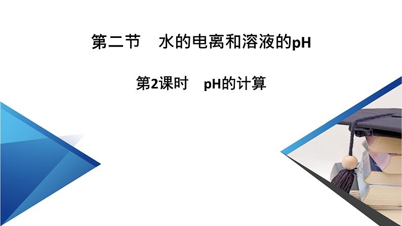 2021-2022学年高中化学新人教版选择性必修1 第三章第二节 水的电离和溶液的pH（第2课时） 课件（40张）第2页