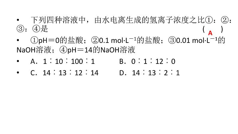 2021-2022学年高中化学新人教版选择性必修1 第三章第二节 水的电离和溶液的pH（第2课时） 课件（40张）第6页