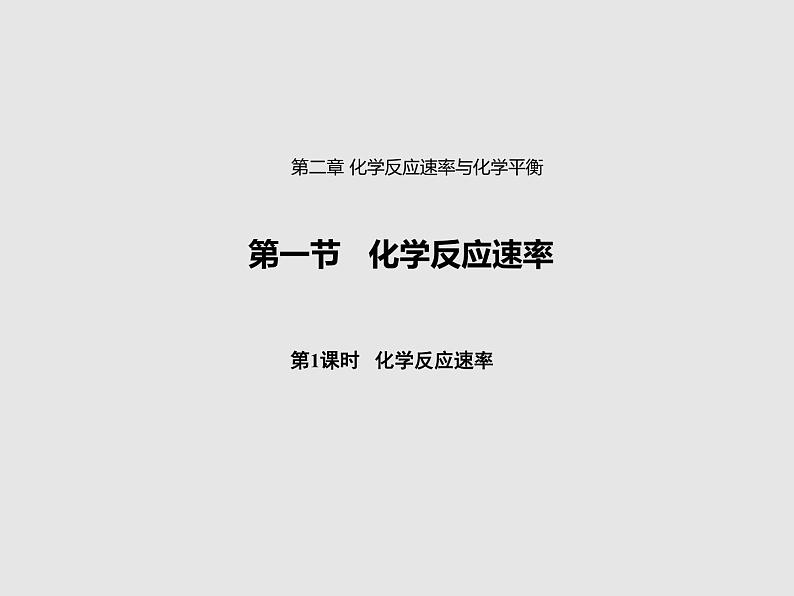 2020-2021学年高中化学新人教版选择性必修1 第二章第一节 化学反应速率（第1课时） 课件（28张）第1页