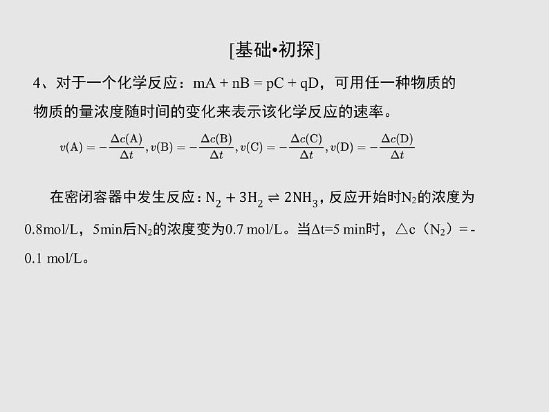 2020-2021学年高中化学新人教版选择性必修1 第二章第一节 化学反应速率（第1课时） 课件（28张）第6页