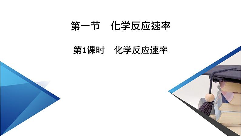 2020-2021学年高中化学新人教版选择性必修1 第二章 第一节 化学反应速率（第1课时） 课件（51张）06