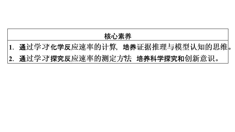 2020-2021学年高中化学新人教版选择性必修1 第二章 第一节 化学反应速率（第1课时） 课件（51张）08