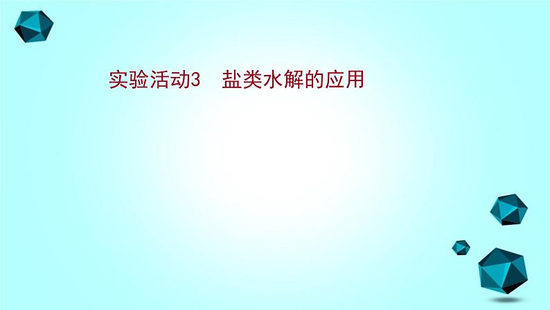 2021-2022学年高中化学新人教版选择性必修1 第3章实验活动 3盐类水解的应用课件（19张）第1页