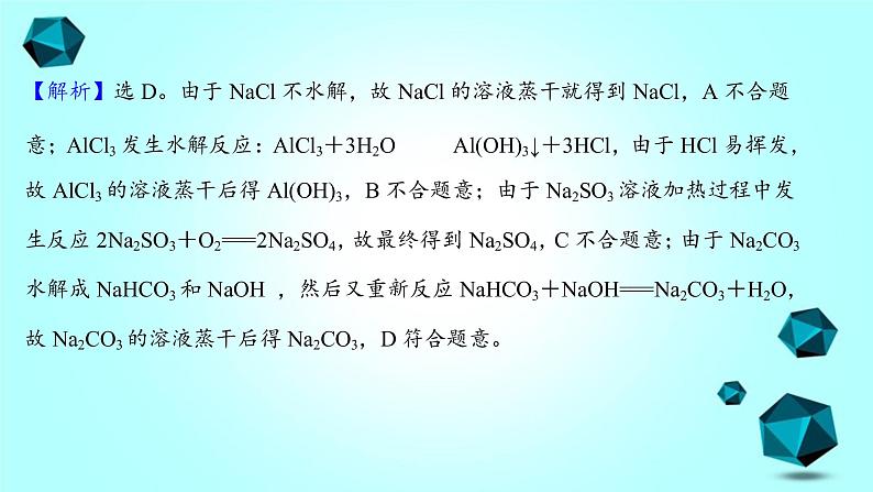 2021-2022学年高中化学新人教版选择性必修1 第3章实验活动 3盐类水解的应用课件（19张）第8页