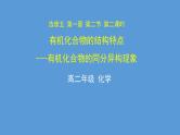 人教版 (新课标) 高中化学选修5  第1章  第2节 第二课时 有机化合物的同分异构现象课件PPT