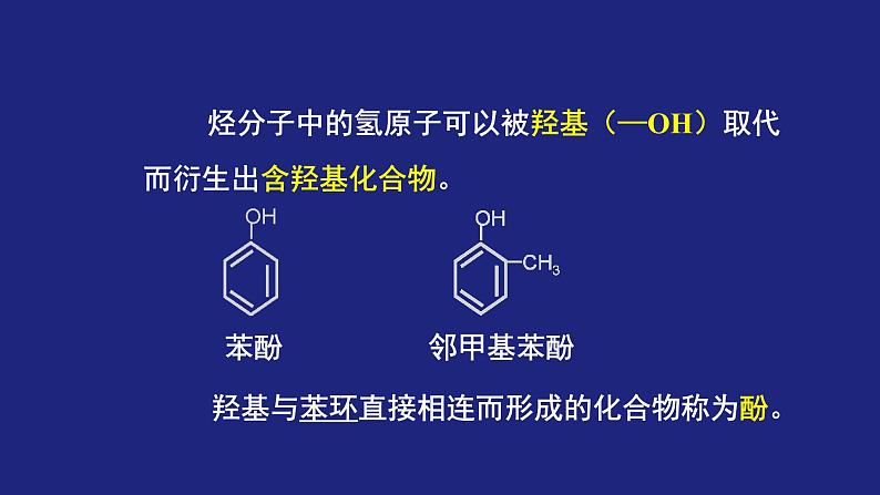 人教版 (新课标) 高中化学选修5  第3章  第1节 第一课时 醇课件PPT04