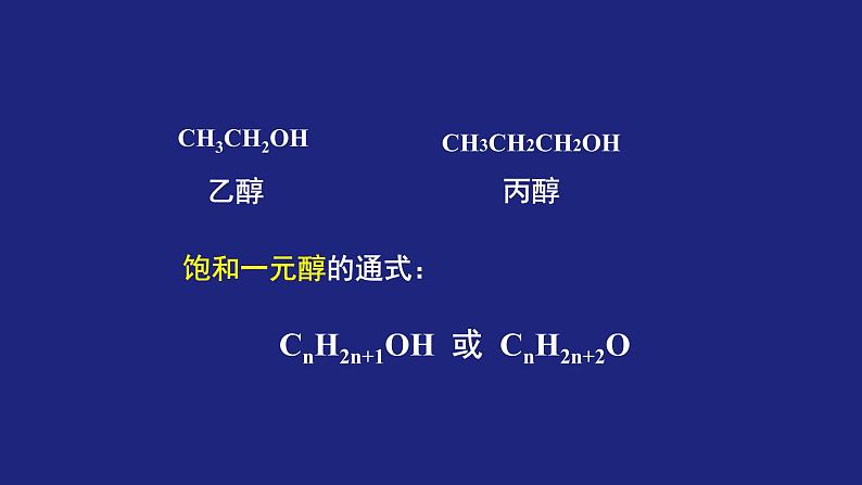 人教版 (新课标) 高中化学选修5  第3章  第1节 第一课时 醇课件PPT08