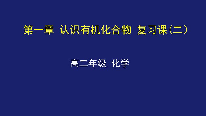 人教版 (新课标) 高中化学选修5   第一章 认识有机化合物 复习课(二）课件PPT第1页