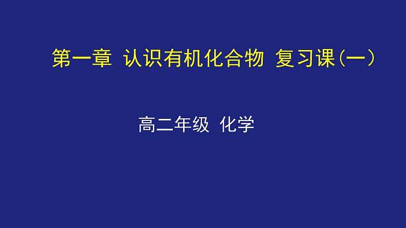 人教版 (新课标) 高中化学选修5 第一章 认识有机化合物 复习课(一)课件PPT01