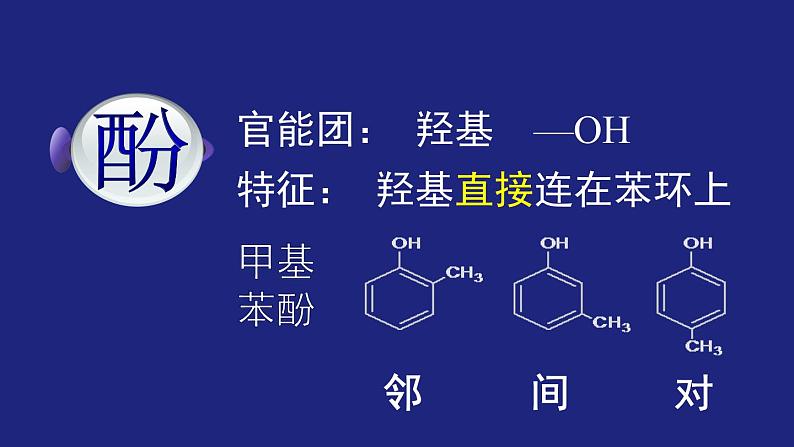 人教版 (新课标) 高中化学选修5  第3章  第1节 第二课时 酚课件PPT03