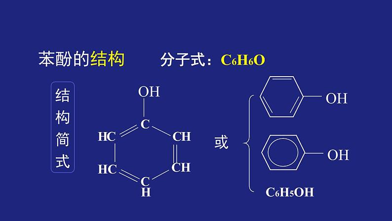 人教版 (新课标) 高中化学选修5  第3章  第1节 第二课时 酚课件PPT04