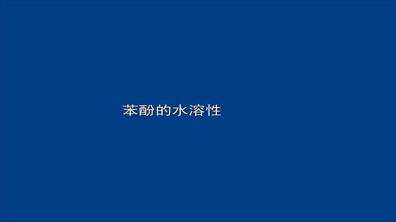 人教版 (新课标) 高中化学选修5  第3章  第1节 第二课时 酚课件PPT08