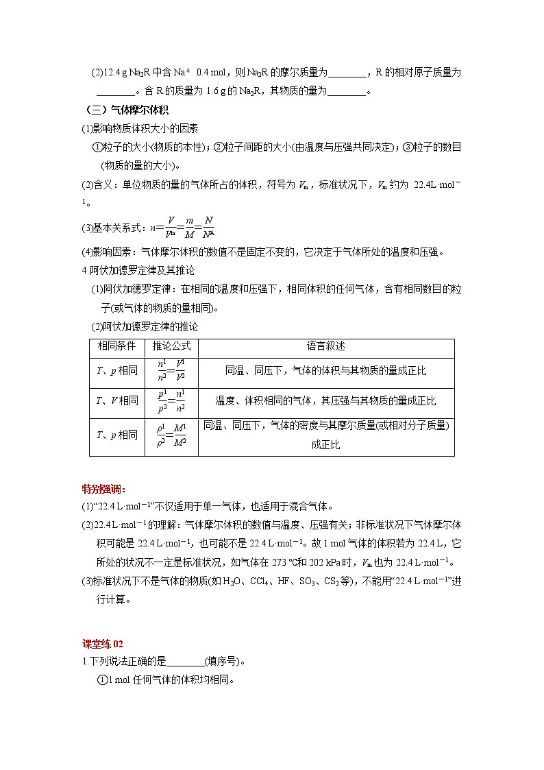 第01讲　物质的量　气体摩尔体积（讲义）-2022年高考化学一轮复习必做提升讲义（夯基础·再突破）学案03