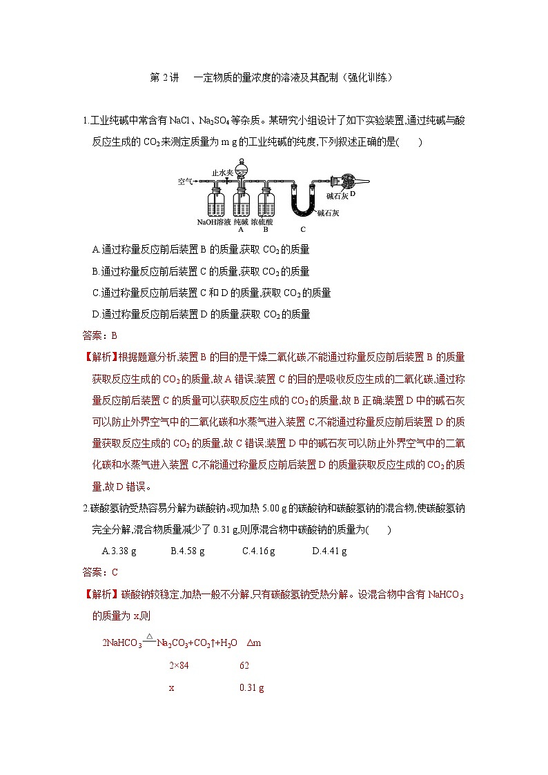 第02讲   一定物质的量浓度的溶液及其配制（强化训练）-2022年高考化学一轮复习必做提升讲义（夯基础·再突破）学案01