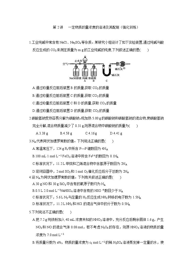 第02讲   一定物质的量浓度的溶液及其配制（强化训练）-2022年高考化学一轮复习必做提升讲义（夯基础·再突破）学案01