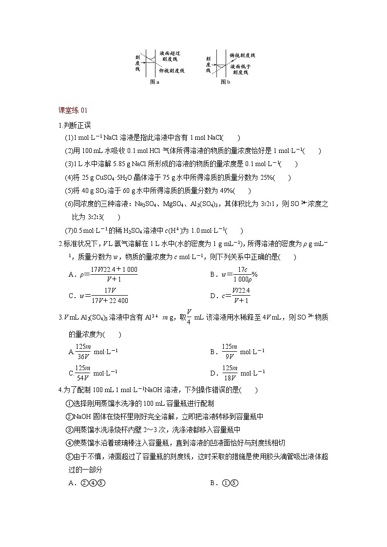 第02讲  一定物质的量浓度的溶液及其配制（讲义）-2022年高考化学一轮复习必做提升讲义（夯基础·再突破）学案03