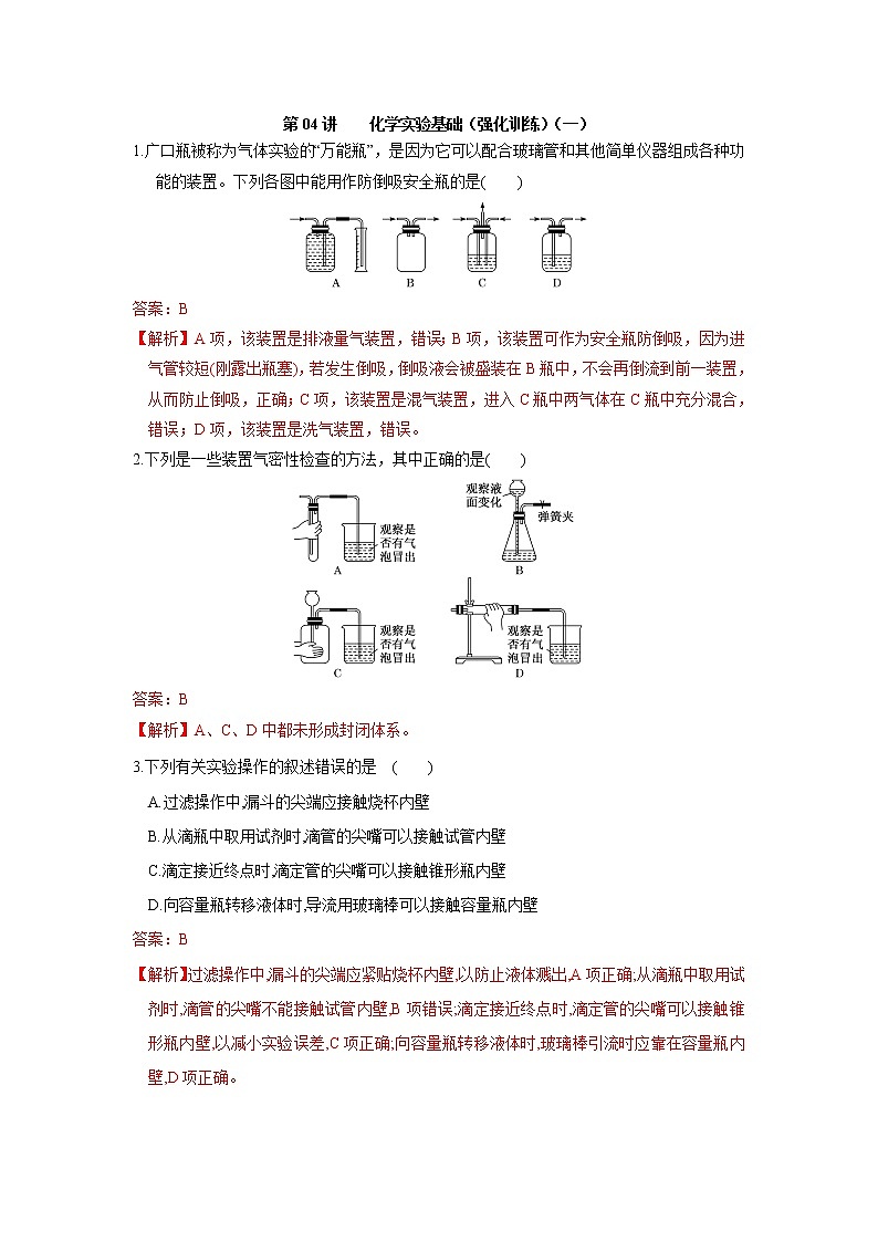 第04讲 化学实验基础（强化训练）（一）-2022年高考化学一轮复习必做提升讲义（夯基础·再突破）学案01