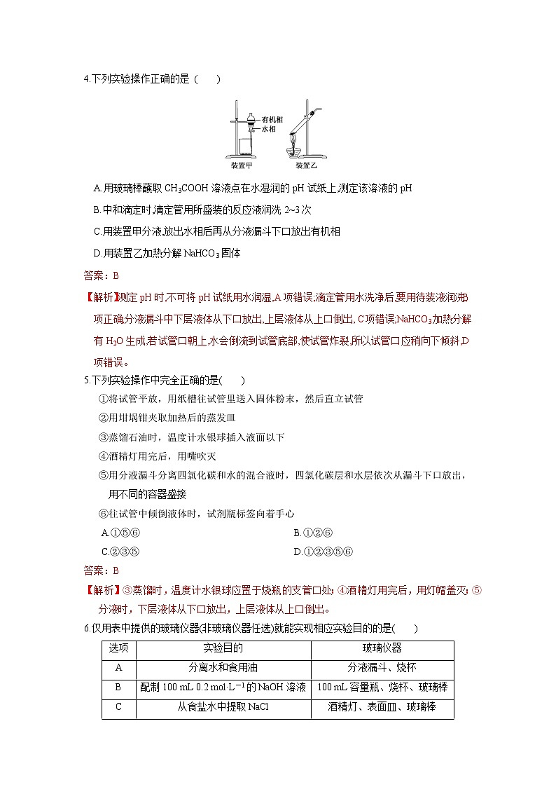第04讲 化学实验基础（强化训练）（一）-2022年高考化学一轮复习必做提升讲义（夯基础·再突破）学案02