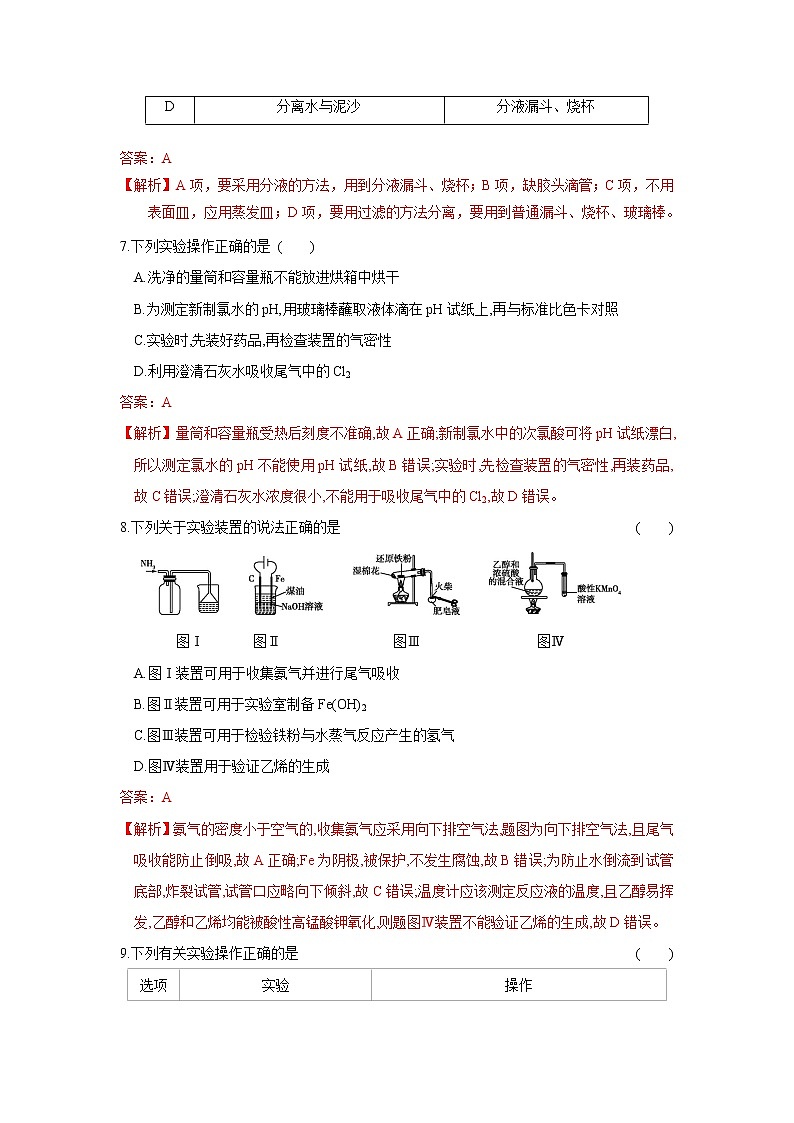 第04讲 化学实验基础（强化训练）（一）-2022年高考化学一轮复习必做提升讲义（夯基础·再突破）学案03