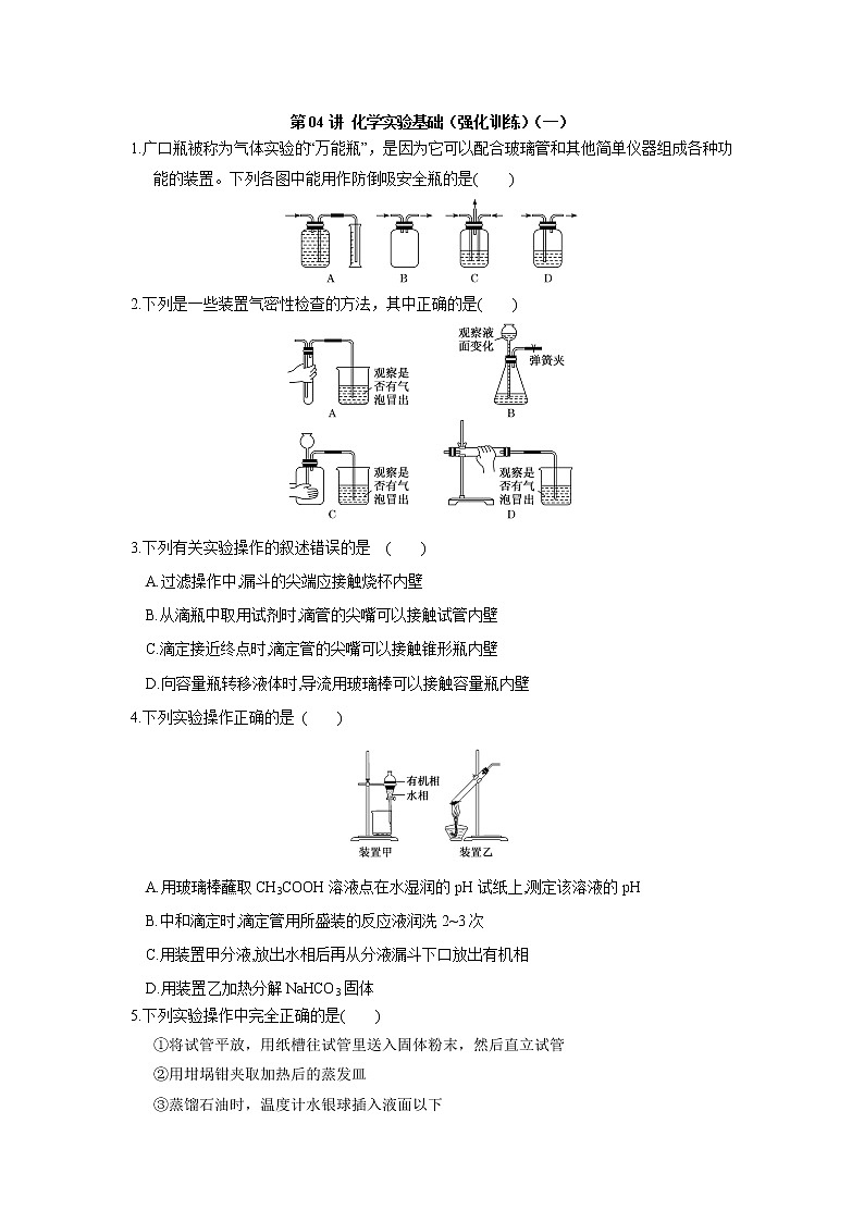 第04讲 化学实验基础（强化训练）（一）-2022年高考化学一轮复习必做提升讲义（夯基础·再突破）学案01