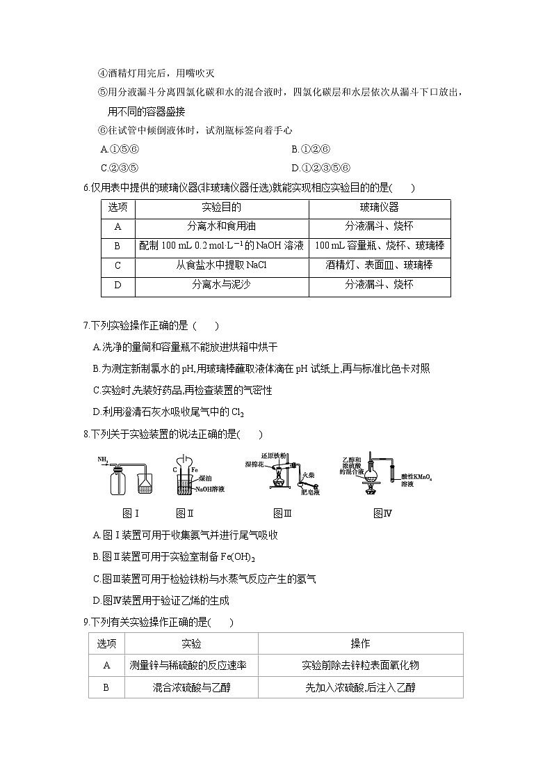 第04讲 化学实验基础（强化训练）（一）-2022年高考化学一轮复习必做提升讲义（夯基础·再突破）学案02