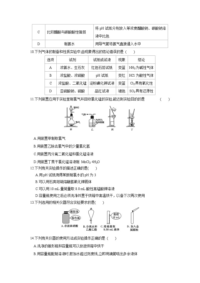 第04讲 化学实验基础（强化训练）（一）-2022年高考化学一轮复习必做提升讲义（夯基础·再突破）学案03