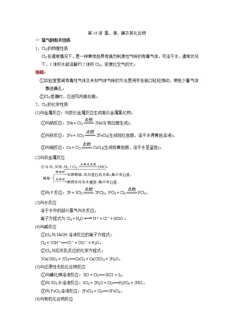 第14讲 氯、溴、碘及其化合物（讲义）-2022年高考化学一轮复习必做提升讲义（夯基础·再突破）学案01