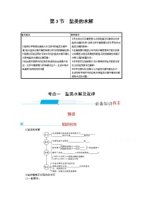 2022届高考新教材化学人教版一轮复习学案：第八单元 第3节　盐类的水解