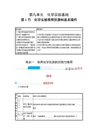 2022届高考新教材化学人教版一轮复习学案：第九单元 第1节　化学实验常用仪器和基本操作