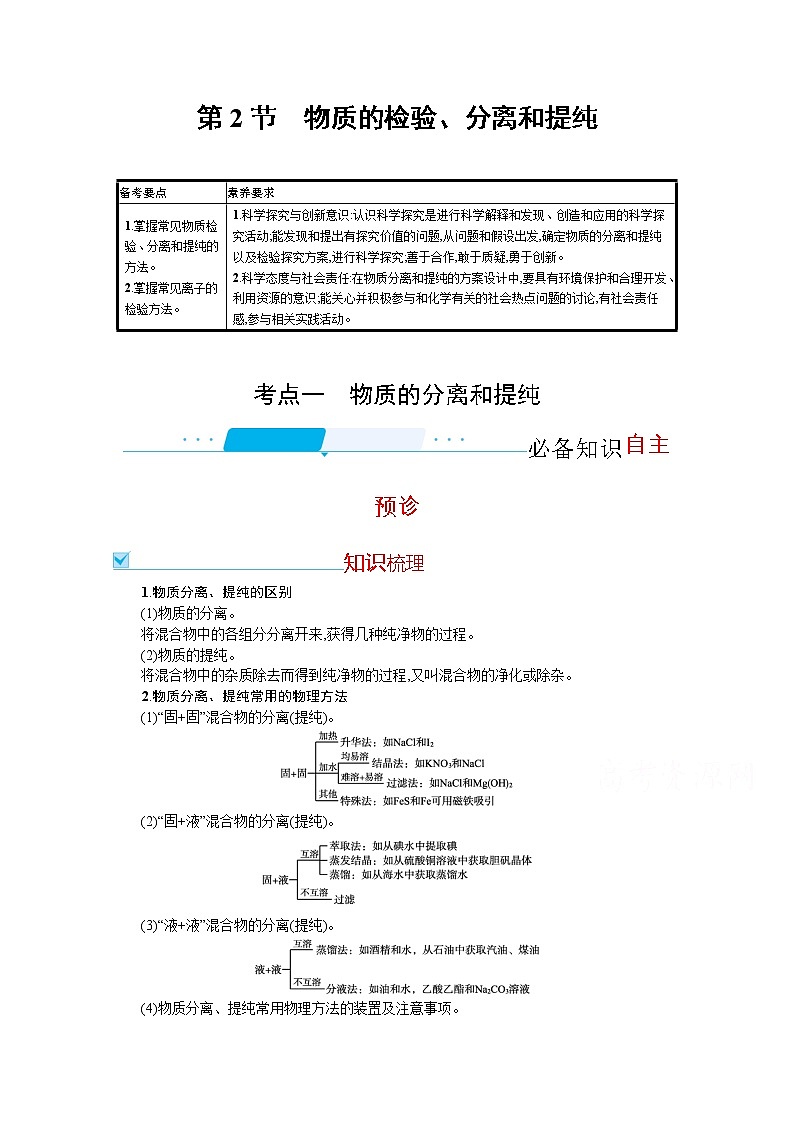 2022届高考新教材化学人教版一轮复习学案：第九单元 第2节　物质的检验、分离和提纯01
