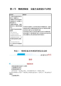 2022届高考新教材化学人教版一轮复习学案：第九单元 第3节　物质的制备　实验方案的设计与评价