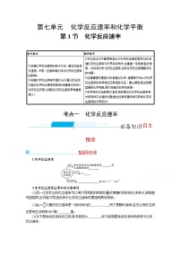 2022届高考新教材化学人教版一轮复习学案：第七单元 第1节　化学反应速率