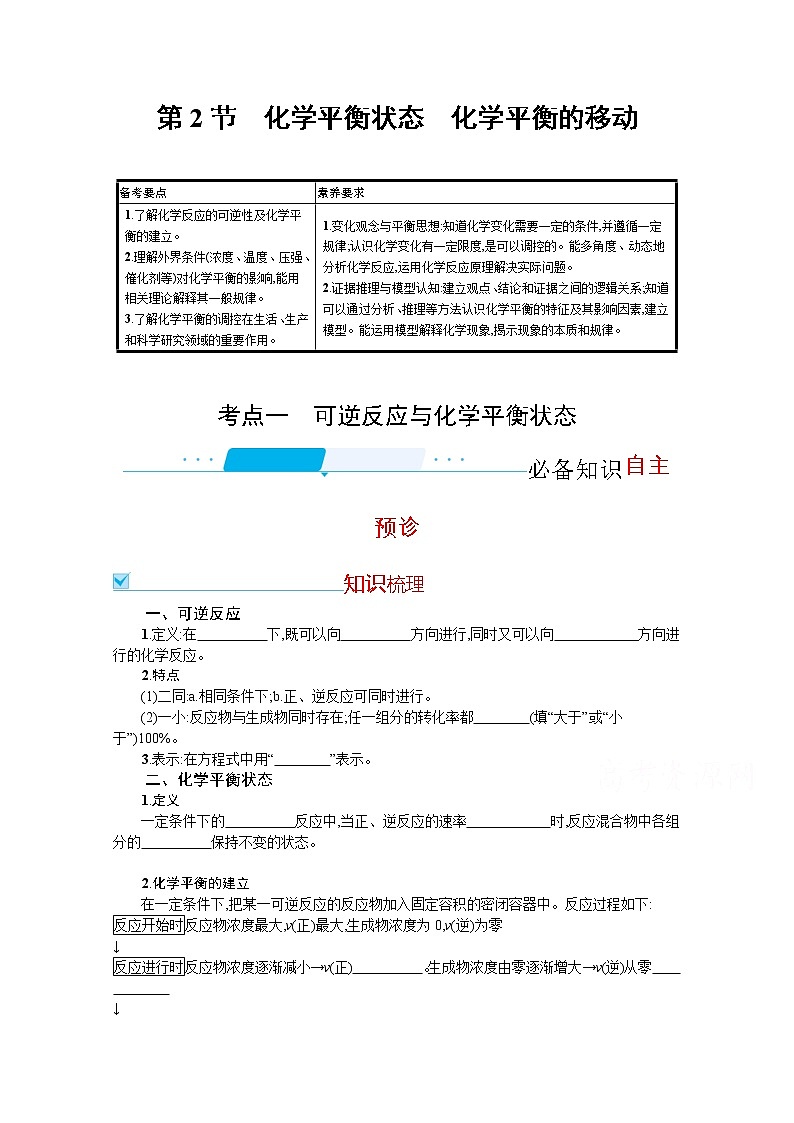 2022届高考新教材化学人教版一轮复习学案：第七单元 第2节　化学平衡状态　化学平衡的移动01