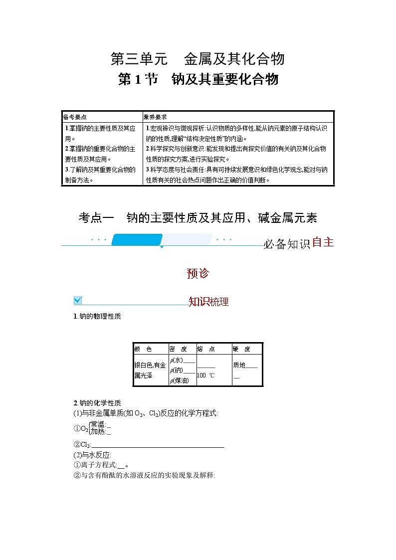 2022届高考新教材化学人教版一轮复习学案：第三单元 第1节　钠及其重要化合物第1页