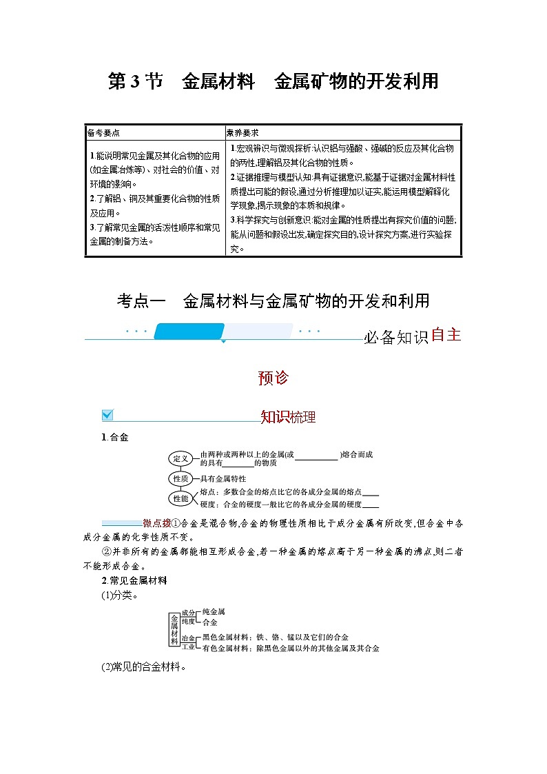 2022届高考新教材化学人教版一轮复习学案：第三单元 第3节　金属材料　金属矿物的开发利用第1页