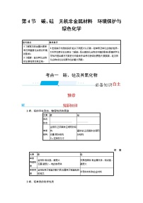 2022届高考新教材化学人教版一轮复习学案：第四单元 第4节　碳、硅　无机非金属材料　环境保护与绿色化学