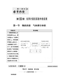 2022届高考统考化学人教版一轮复习教师用书：第1部分 第1章 第1节　物质的量　气体摩尔体积教案