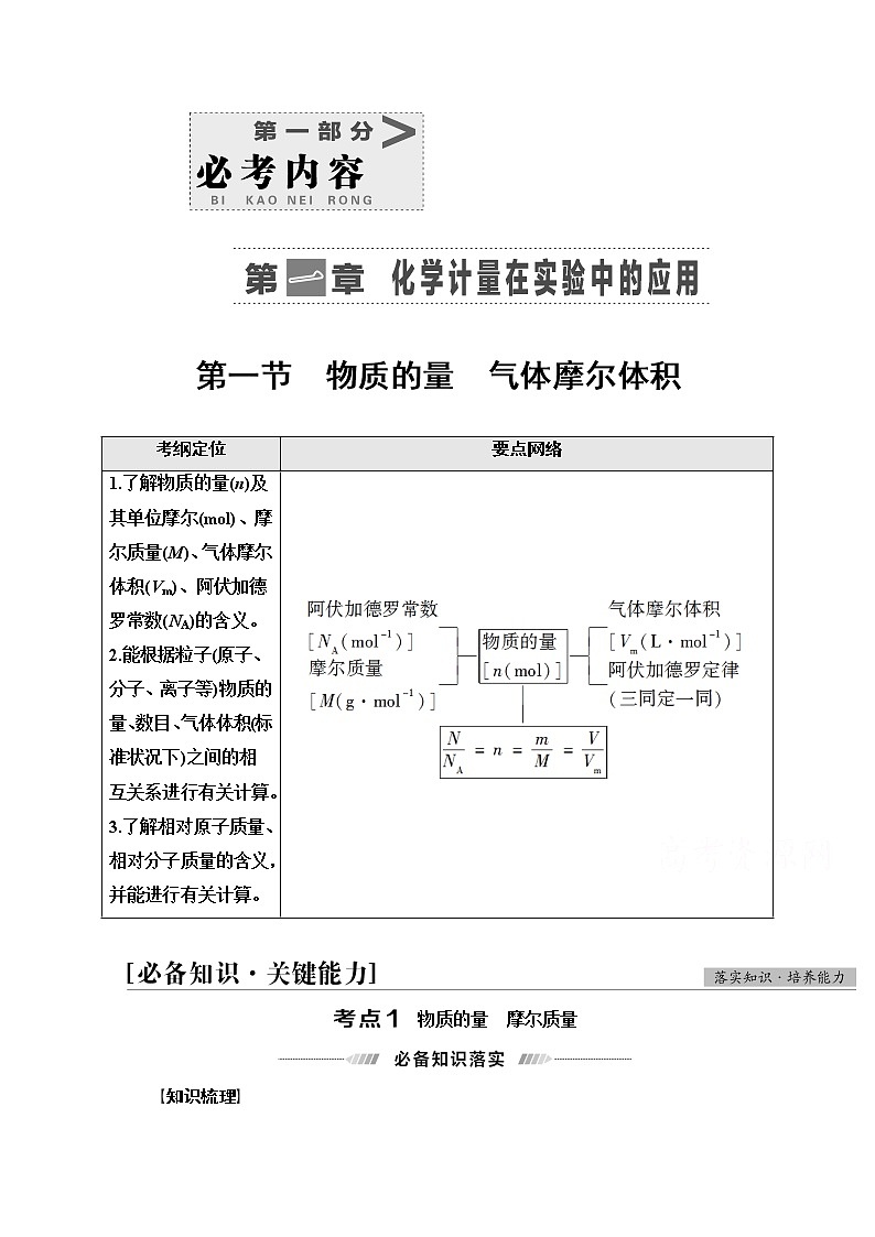 2022届高考统考化学人教版一轮复习教师用书：第1部分 第1章 第1节　物质的量　气体摩尔体积教案01