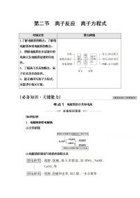 2022届高考统考化学人教版一轮复习教师用书：第1部分 第2章 第2节　离子反应　离子方程式教案