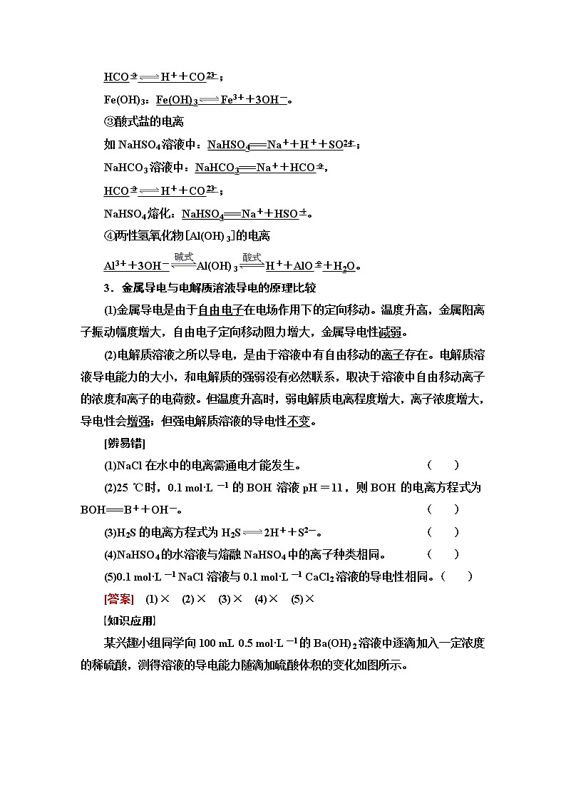 2022届高考统考化学人教版一轮复习教师用书：第1部分 第2章 第2节　离子反应　离子方程式教案03