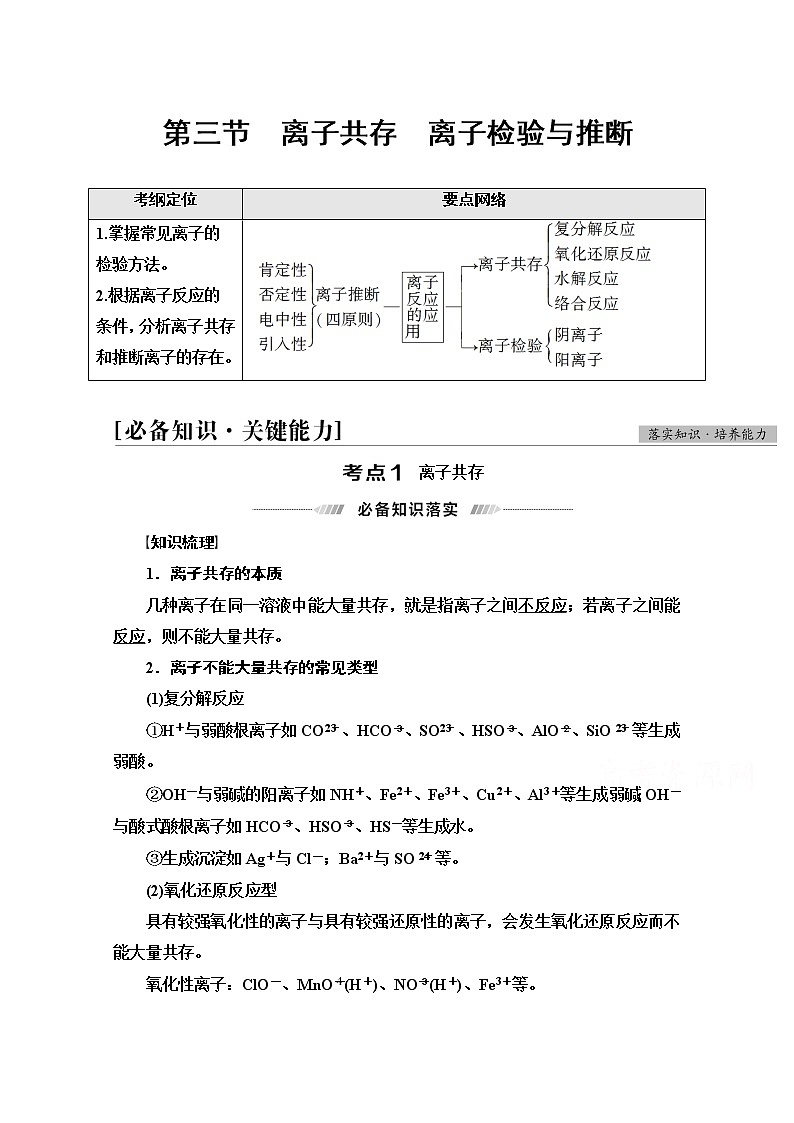 2022届高考统考化学人教版一轮复习教师用书：第1部分 第2章 第3节　离子共存　离子检验与推断教案第1页