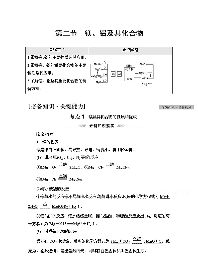 2022届高考统考化学人教版一轮复习教师用书：第1部分 第3章 第2节　镁、铝及其化合物教案第1页