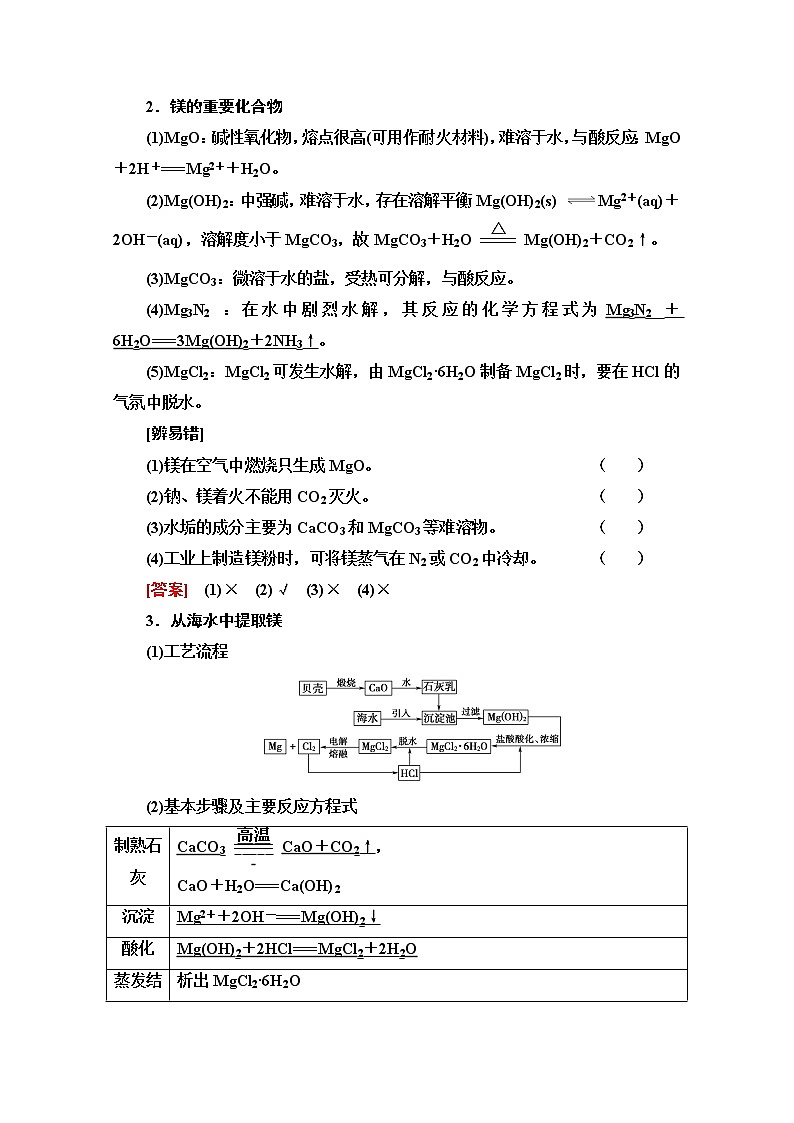 2022届高考统考化学人教版一轮复习教师用书：第1部分 第3章 第2节　镁、铝及其化合物教案第2页