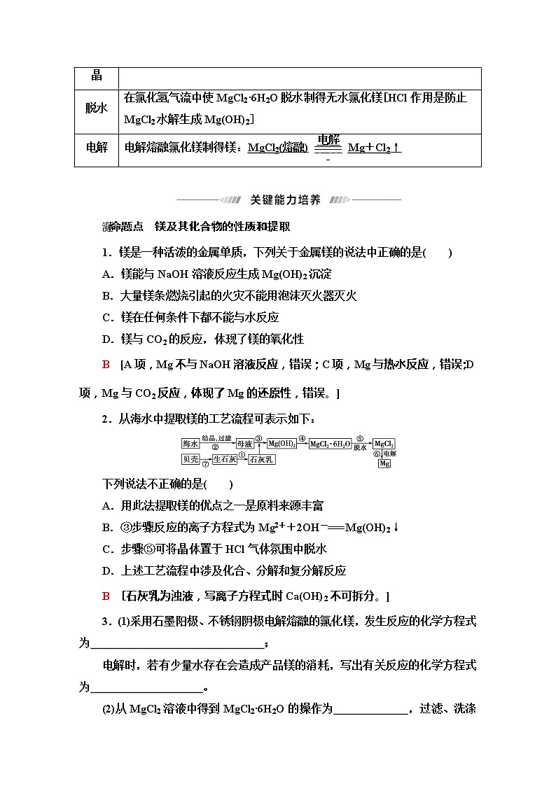 2022届高考统考化学人教版一轮复习教师用书：第1部分 第3章 第2节　镁、铝及其化合物教案第3页